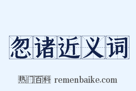 忽诸近义词是什么意思的图片